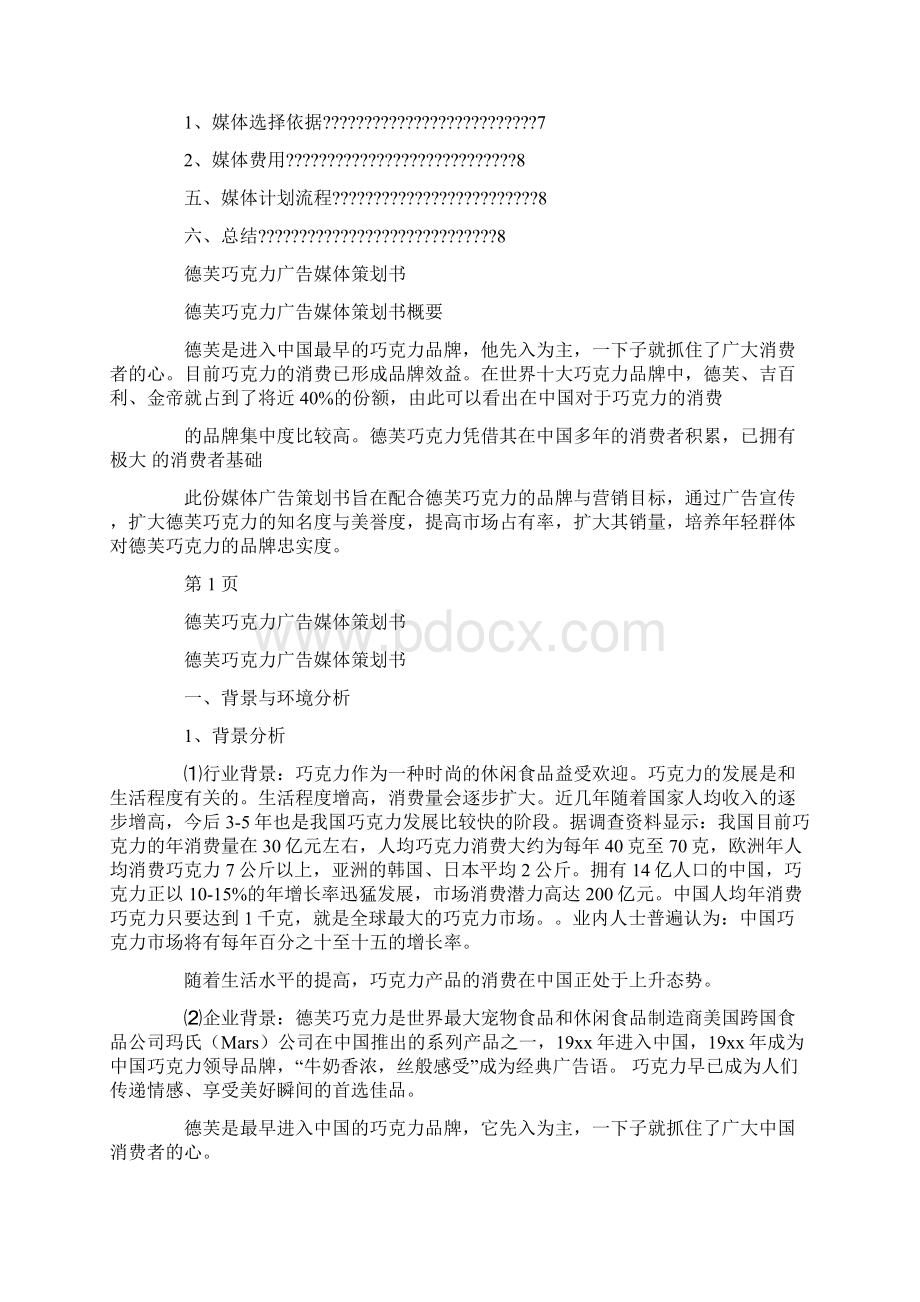 德芙巧克力广告媒体策划书 6500字.docx_第2页