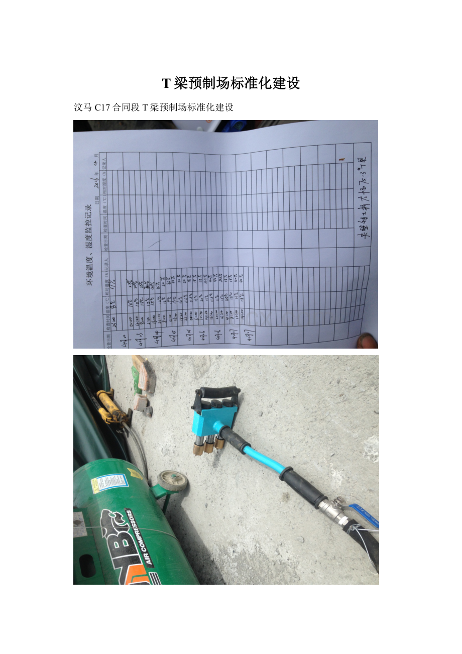 T梁预制场标准化建设.docx_第1页