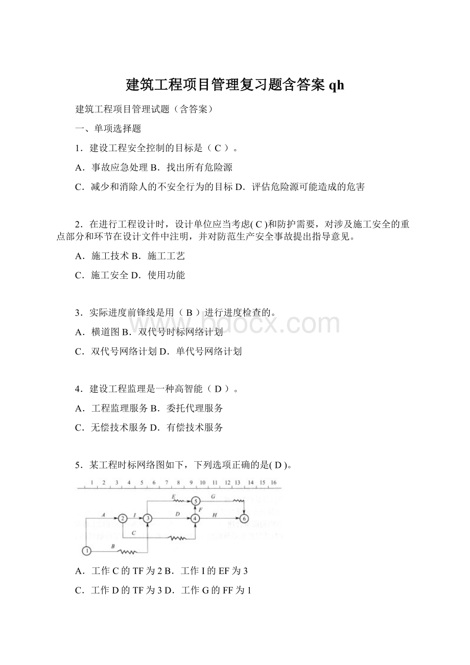 建筑工程项目管理复习题含答案qh文档格式.docx