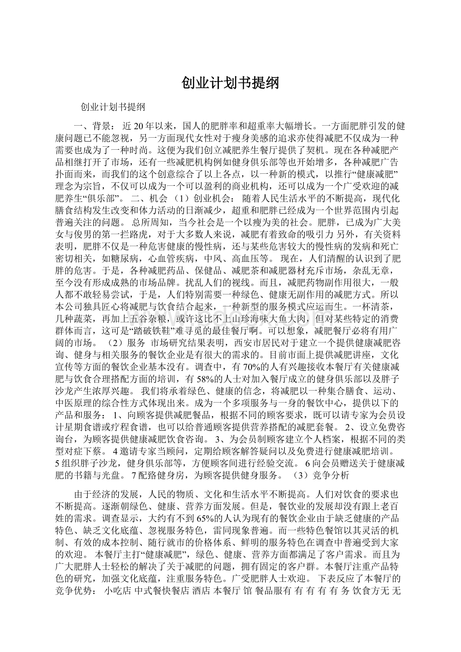 创业计划书提纲.docx_第1页