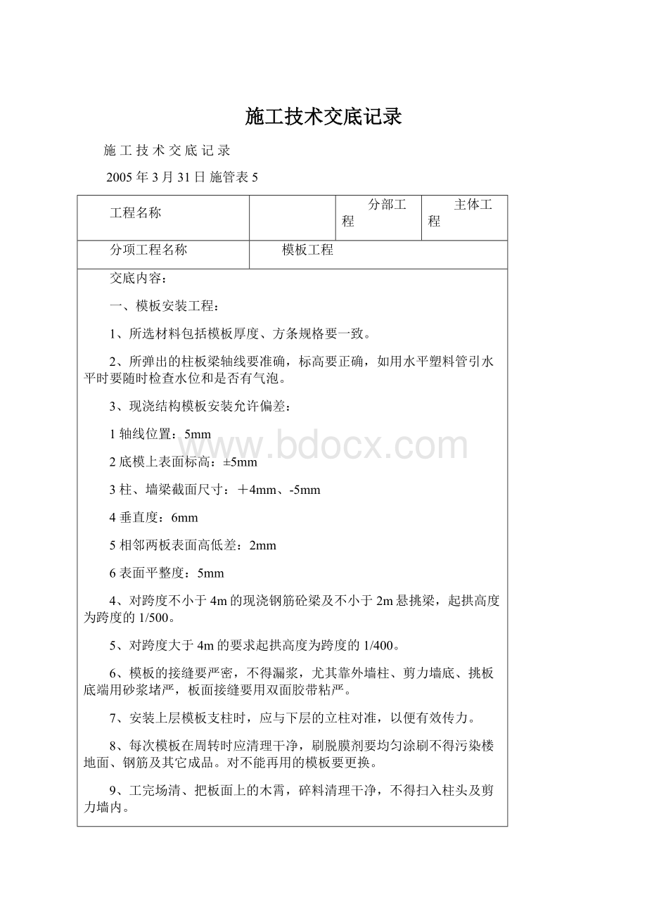 施工技术交底记录Word格式文档下载.docx_第1页