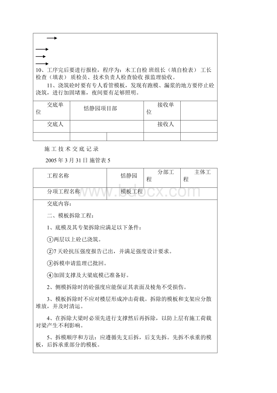 施工技术交底记录Word格式文档下载.docx_第2页