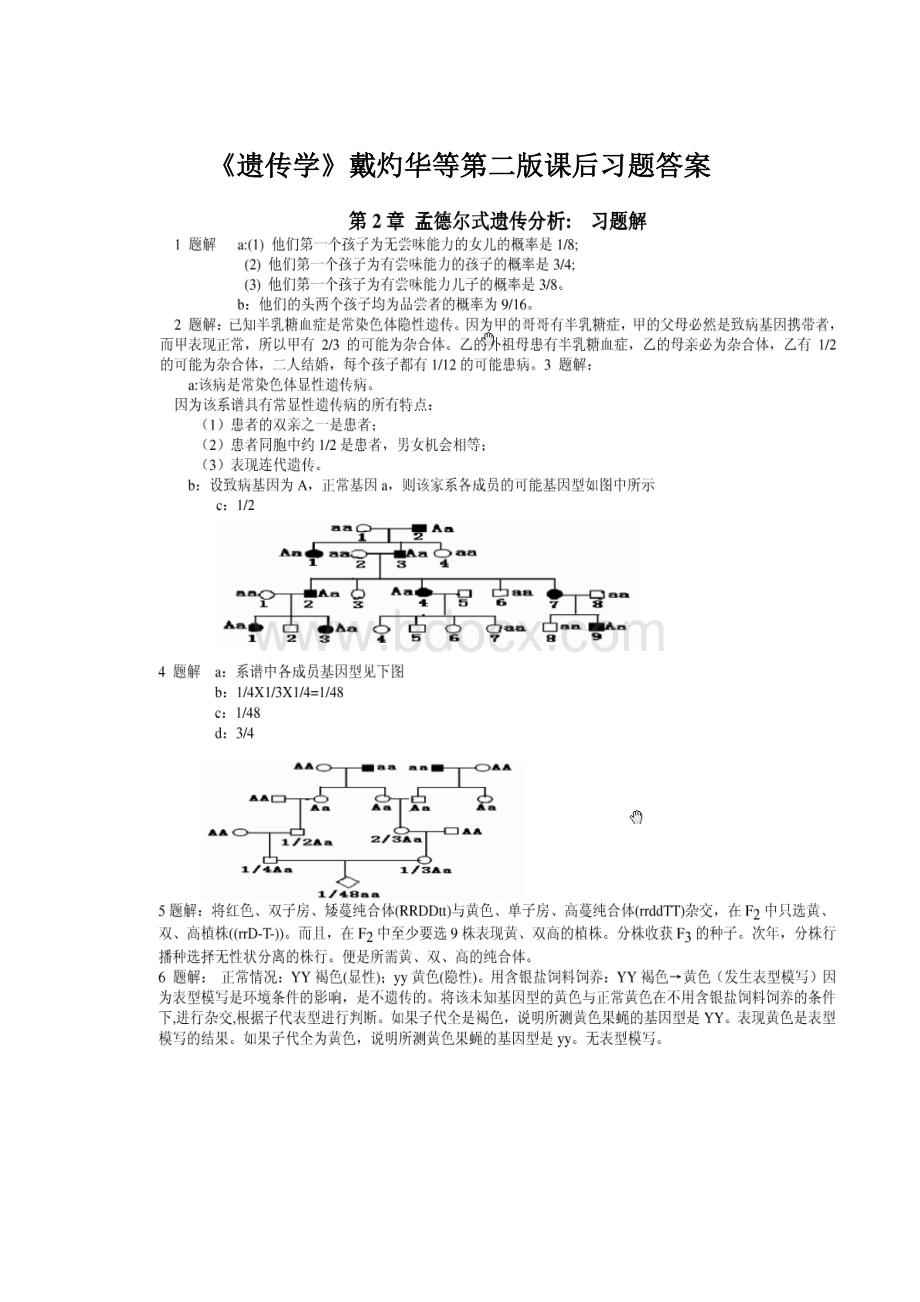 《遗传学》戴灼华等第二版课后习题答案.docx