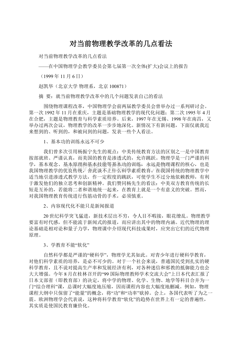 对当前物理教学改革的几点看法.docx_第1页