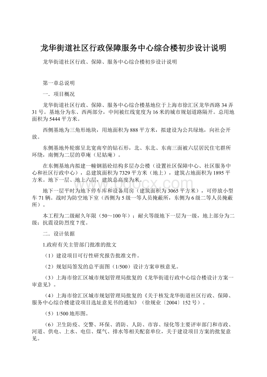 龙华街道社区行政保障服务中心综合楼初步设计说明.docx_第1页