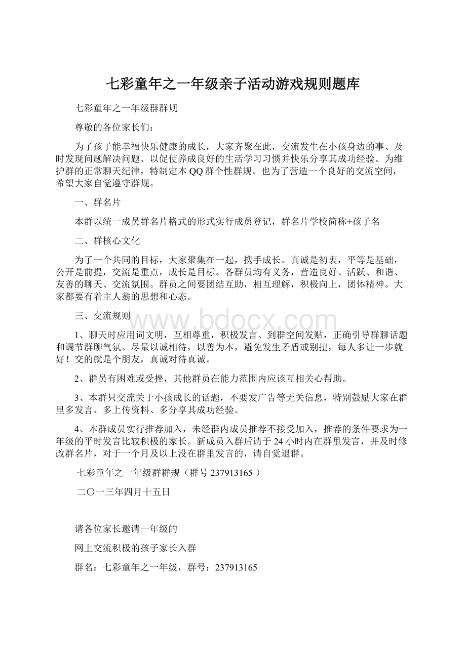 七彩童年之一年级亲子活动游戏规则题库文档格式.docx