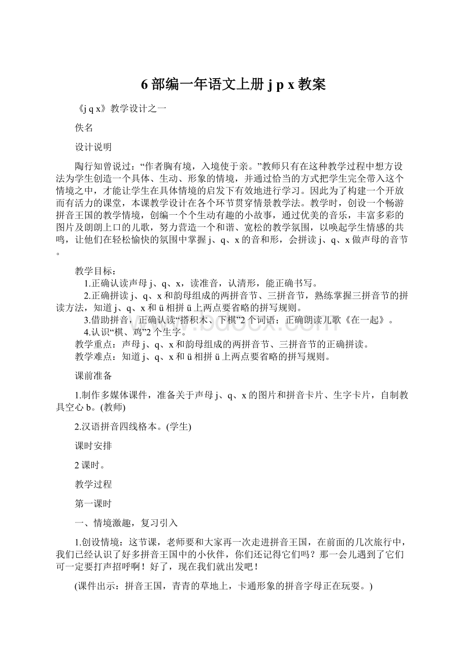 6部编一年语文上册j p x教案Word文档格式.docx_第1页