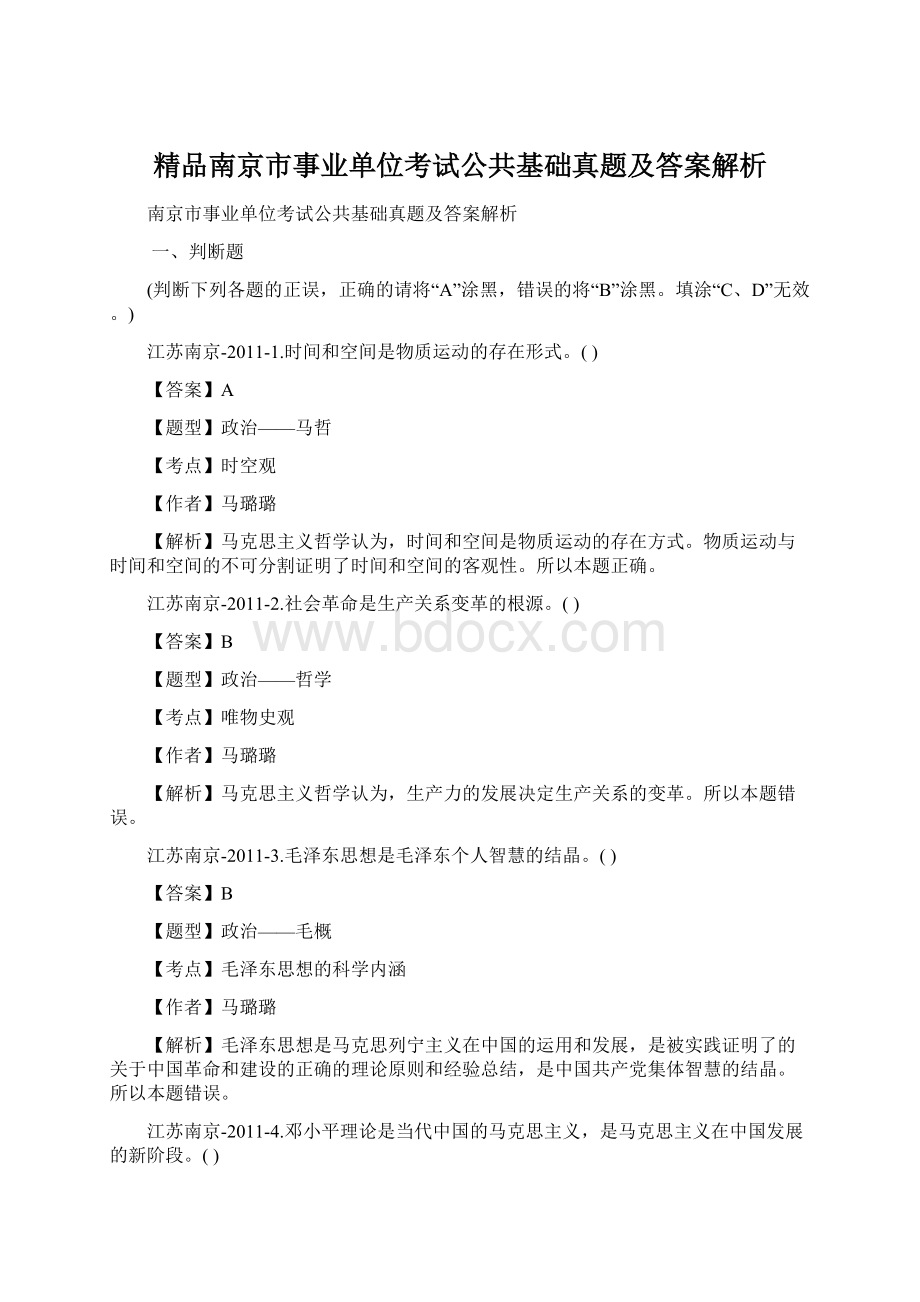 精品南京市事业单位考试公共基础真题及答案解析.docx_第1页