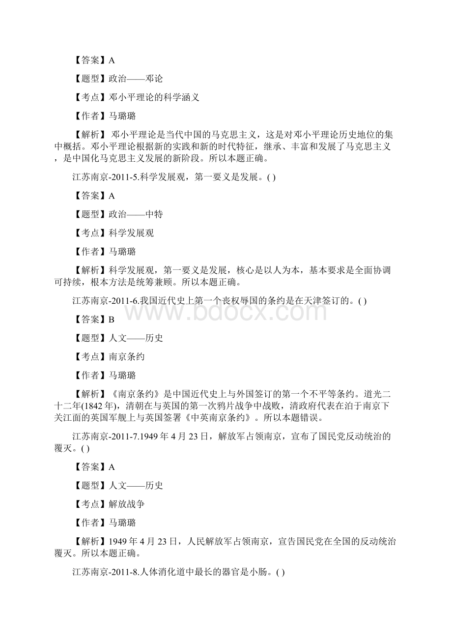 精品南京市事业单位考试公共基础真题及答案解析.docx_第2页