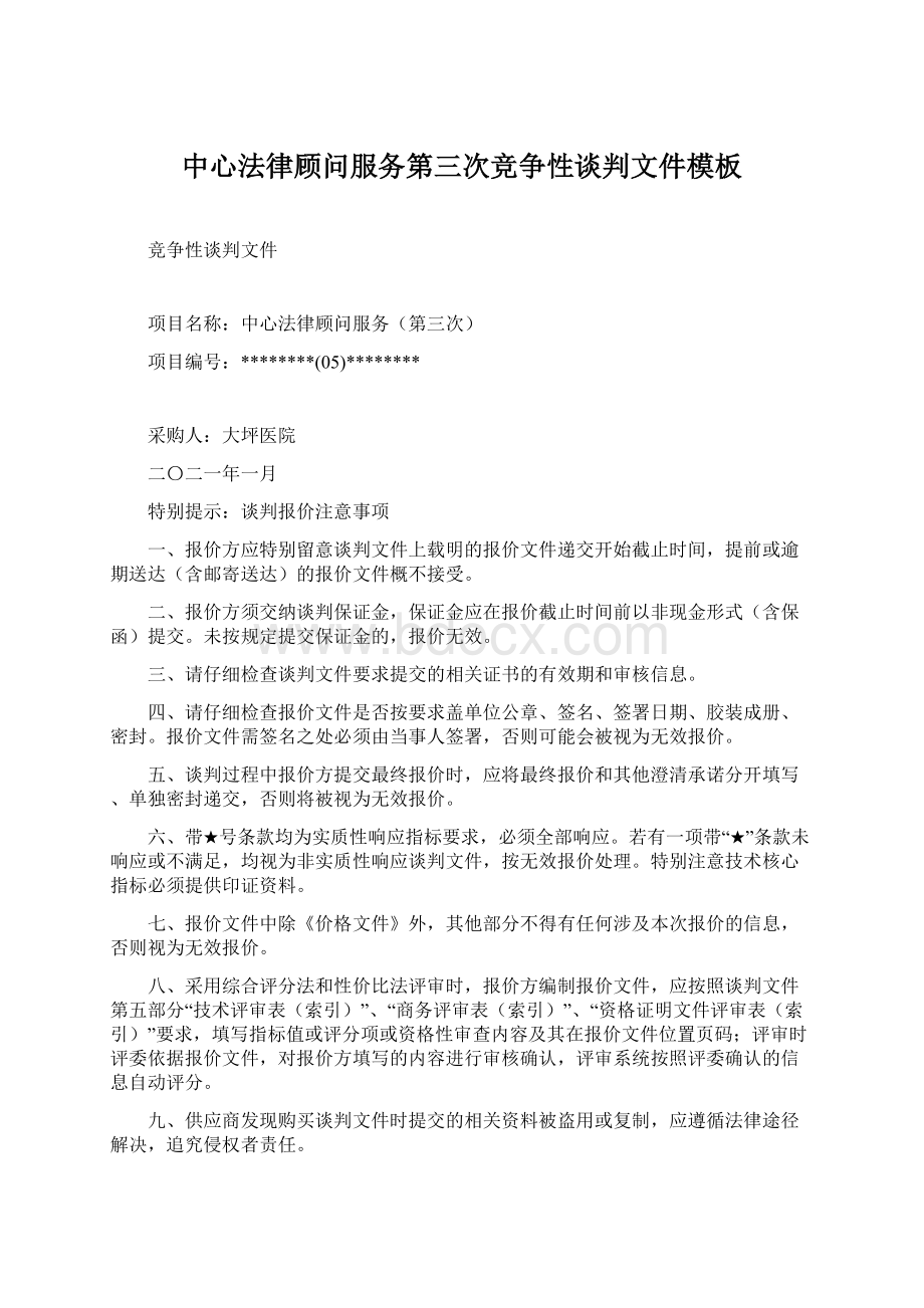 中心法律顾问服务第三次竞争性谈判文件模板Word下载.docx_第1页