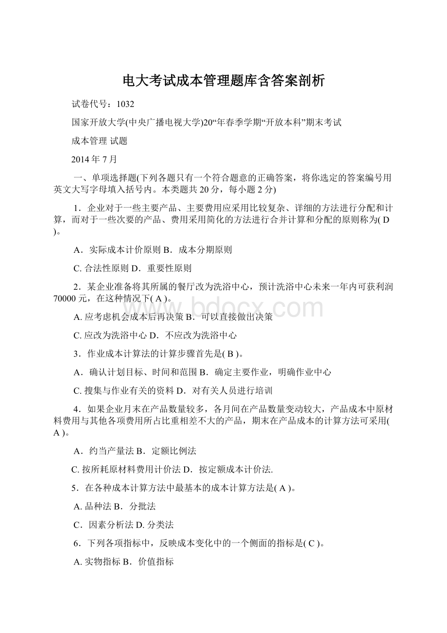 电大考试成本管理题库含答案剖析.docx_第1页