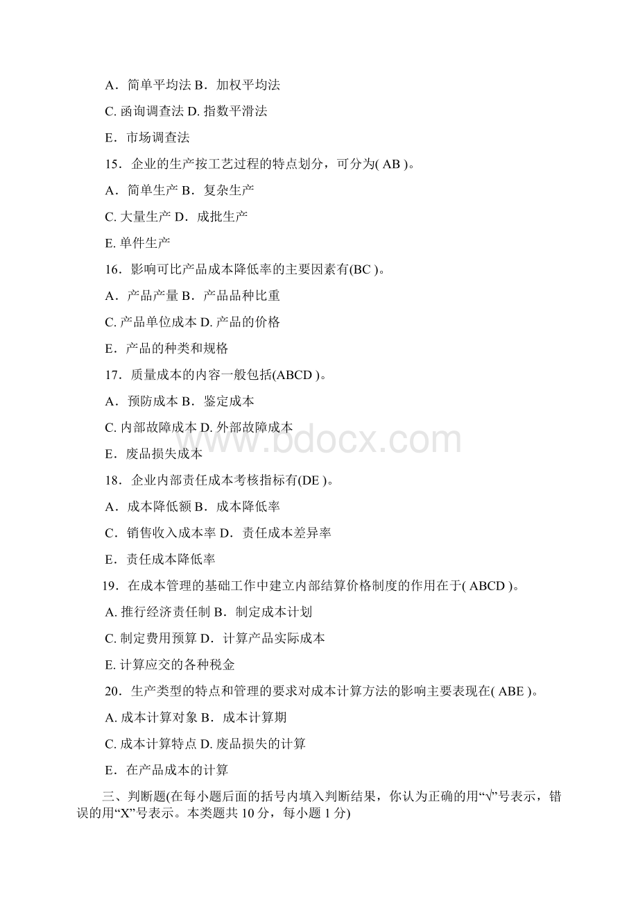 电大考试成本管理题库含答案剖析Word格式.docx_第3页