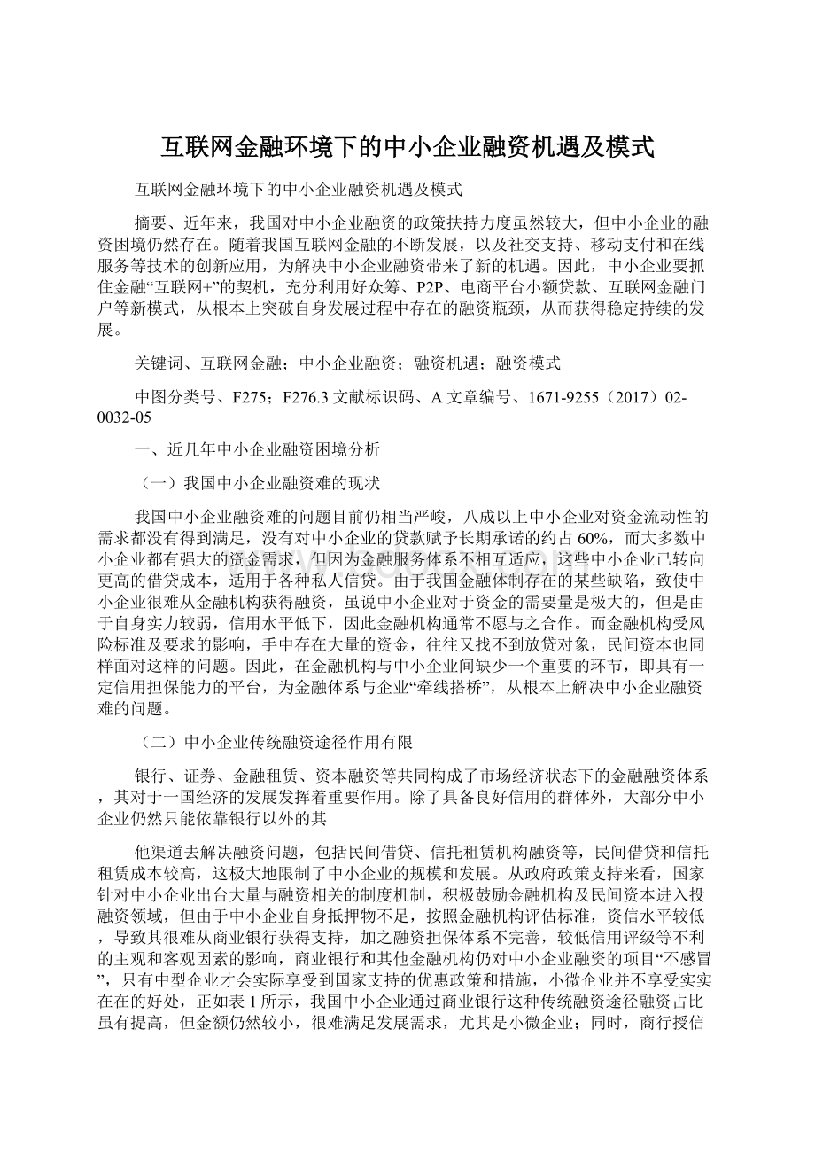 互联网金融环境下的中小企业融资机遇及模式文档格式.docx_第1页