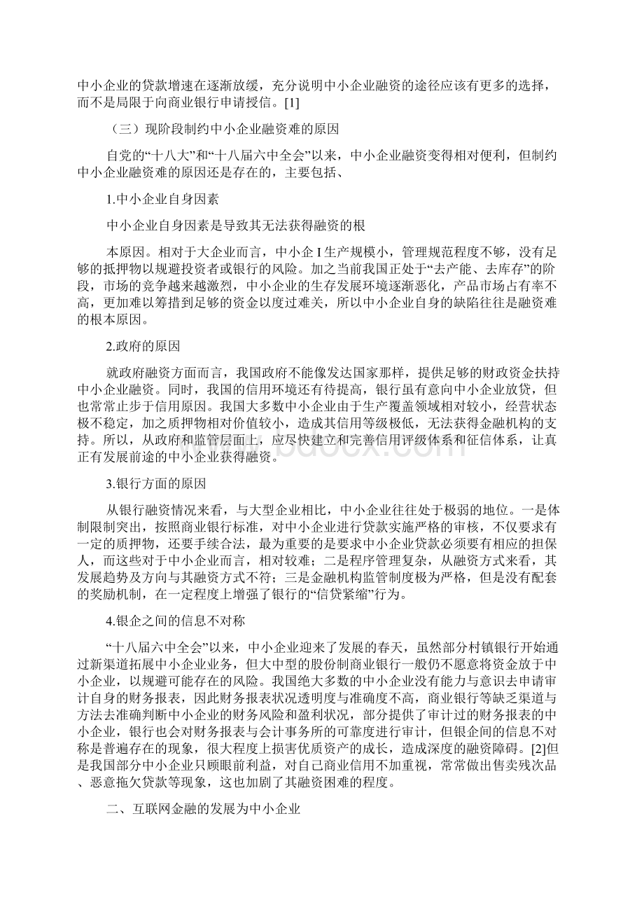 互联网金融环境下的中小企业融资机遇及模式文档格式.docx_第2页