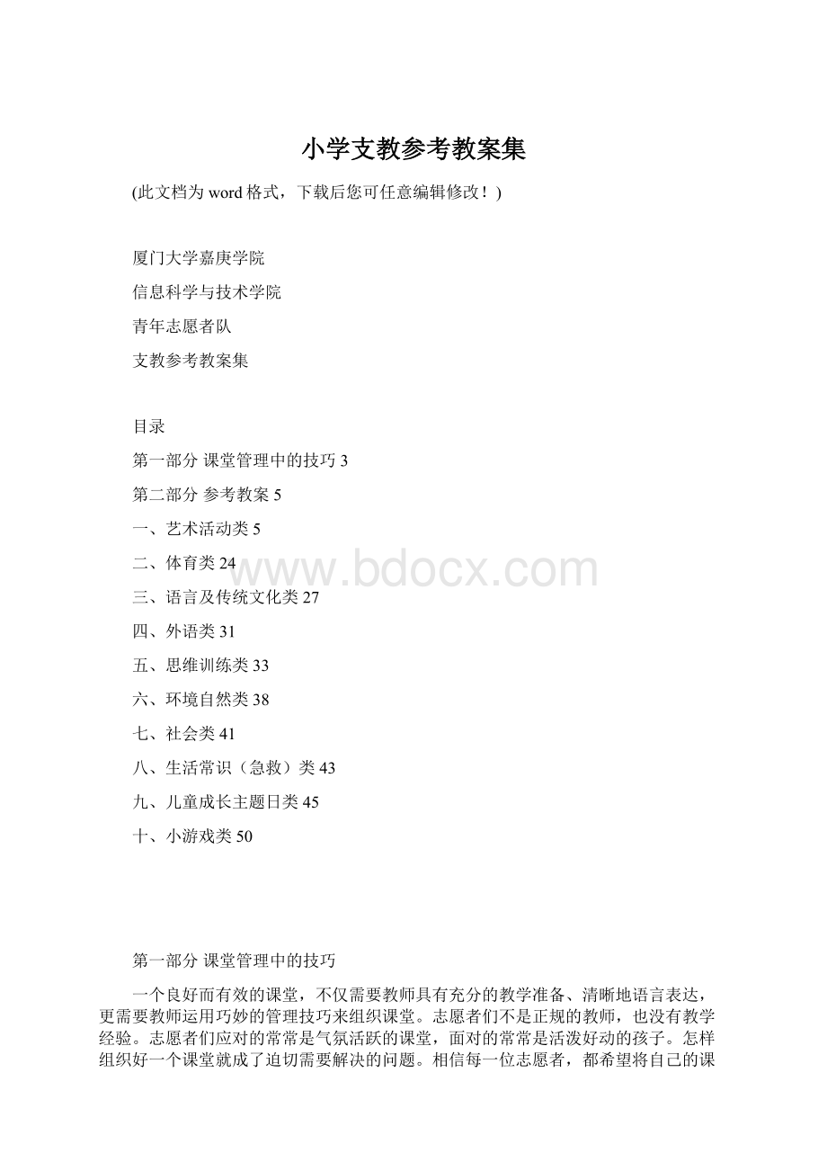 小学支教参考教案集Word文档格式.docx_第1页