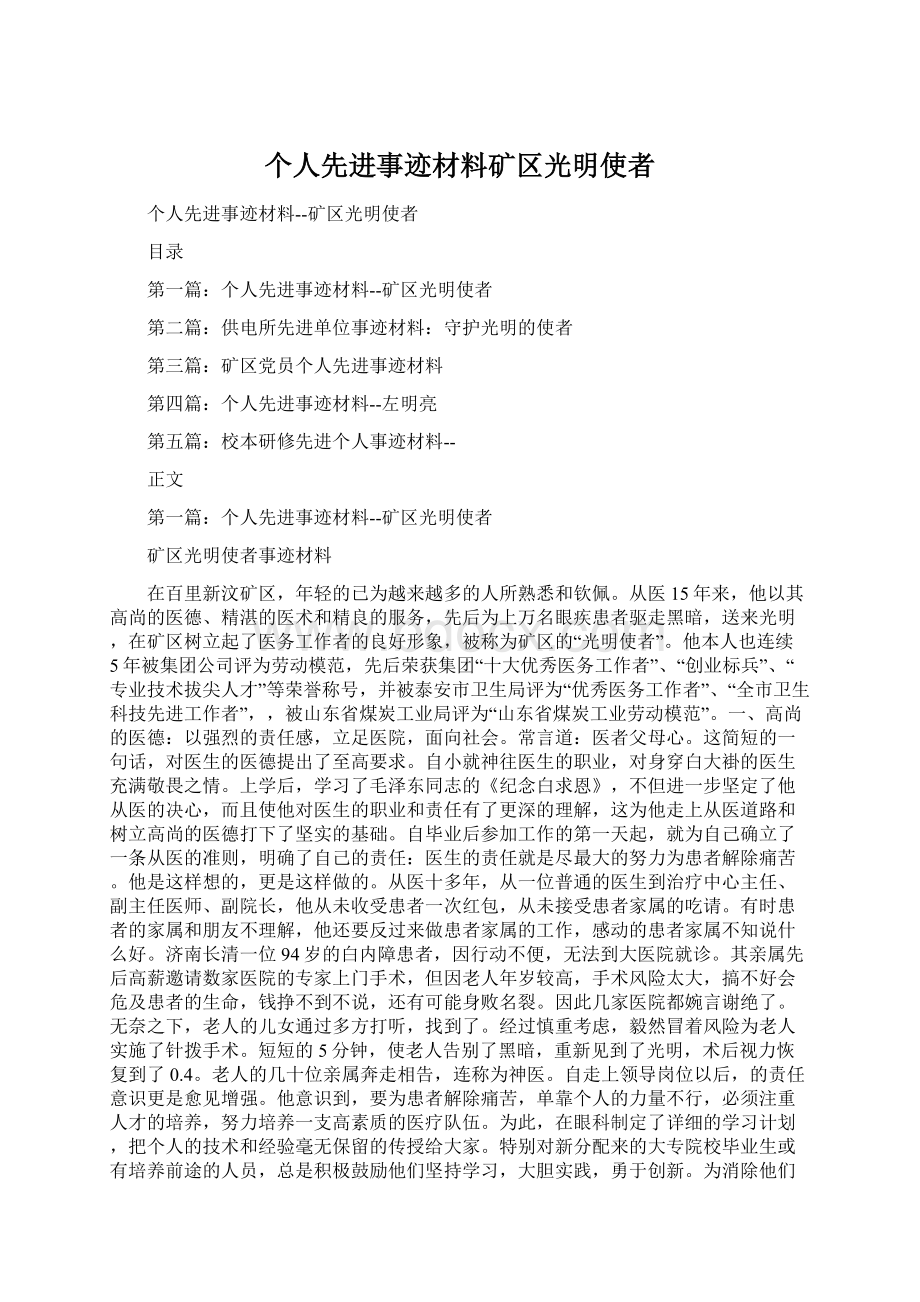 个人先进事迹材料矿区光明使者.docx