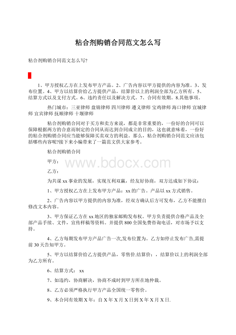 粘合剂购销合同范文怎么写Word文件下载.docx