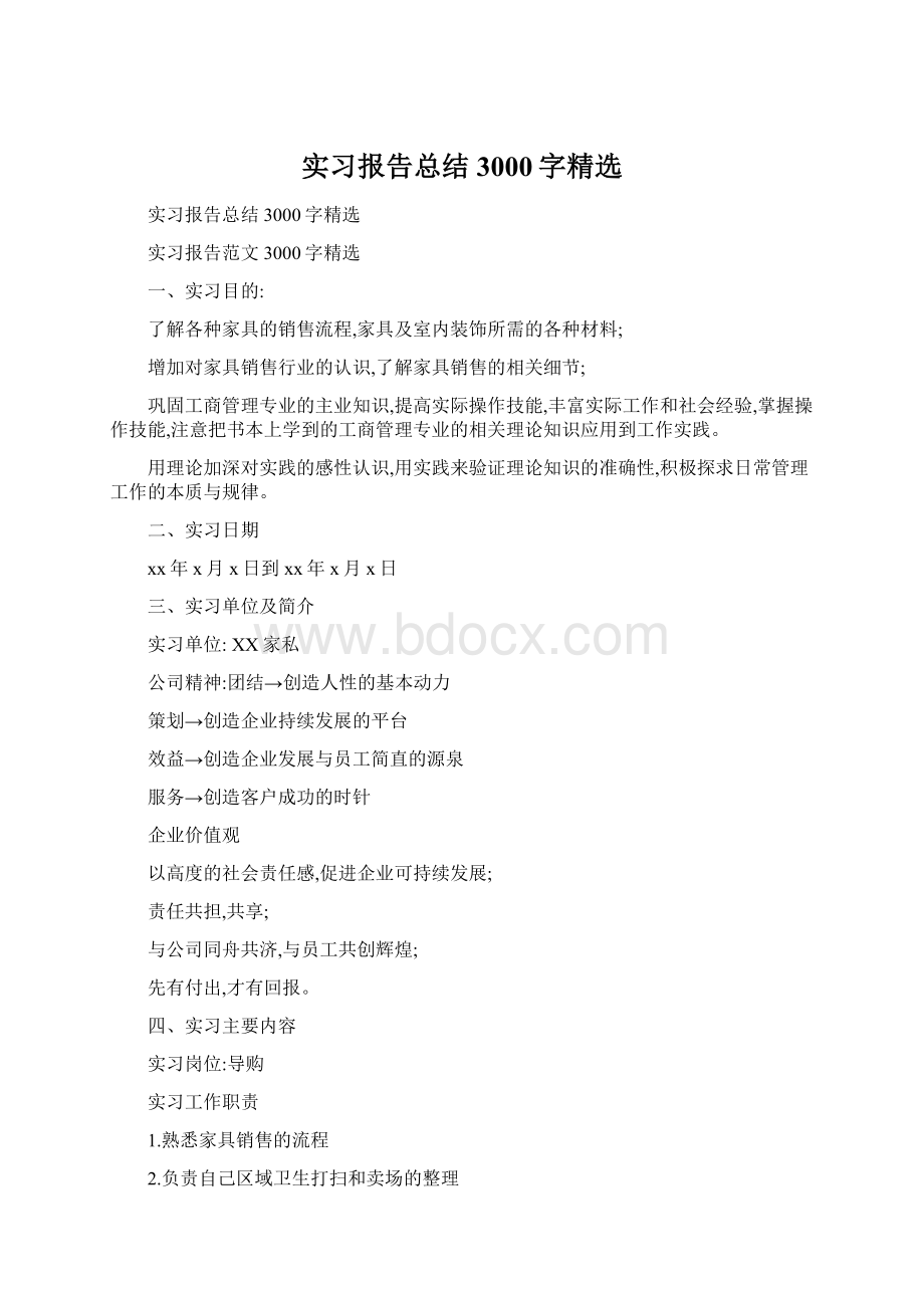 实习报告总结3000字精选.docx