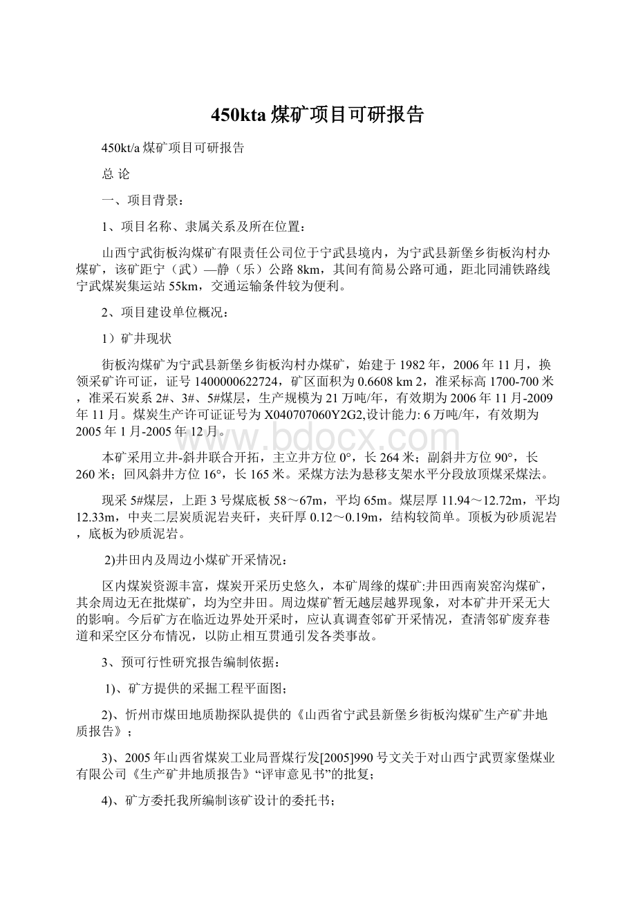 450kta煤矿项目可研报告.docx_第1页