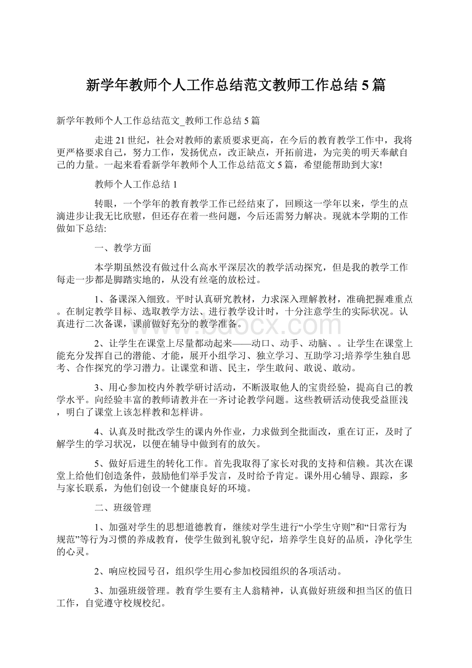 新学年教师个人工作总结范文教师工作总结5篇.docx_第1页