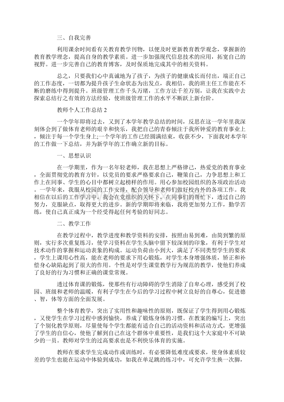 新学年教师个人工作总结范文教师工作总结5篇.docx_第2页