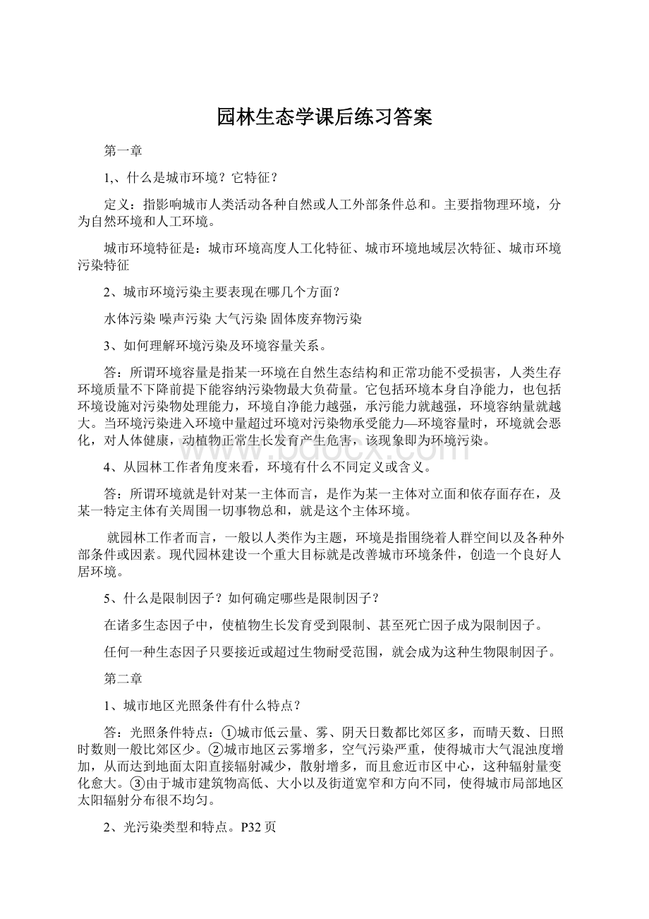 园林生态学课后练习答案Word格式.docx