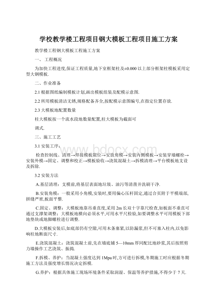 学校教学楼工程项目钢大模板工程项目施工方案.docx_第1页