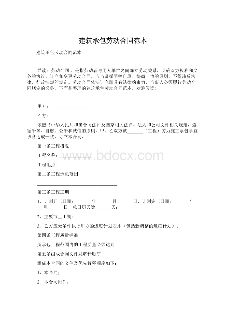 建筑承包劳动合同范本Word下载.docx