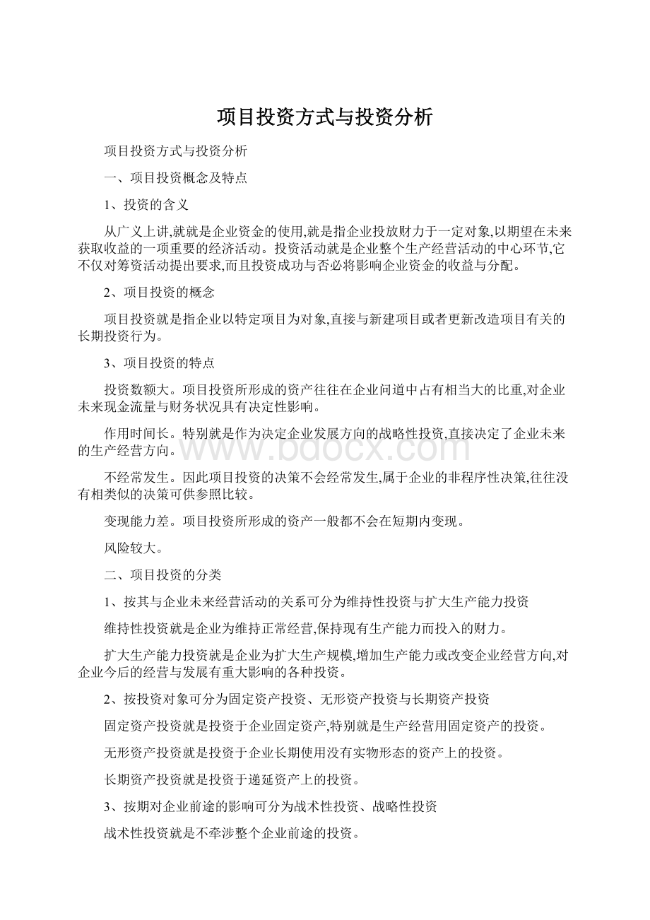 项目投资方式与投资分析.docx_第1页