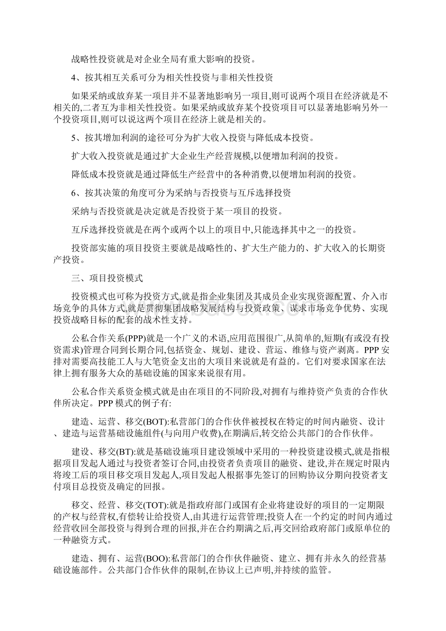 项目投资方式与投资分析.docx_第2页