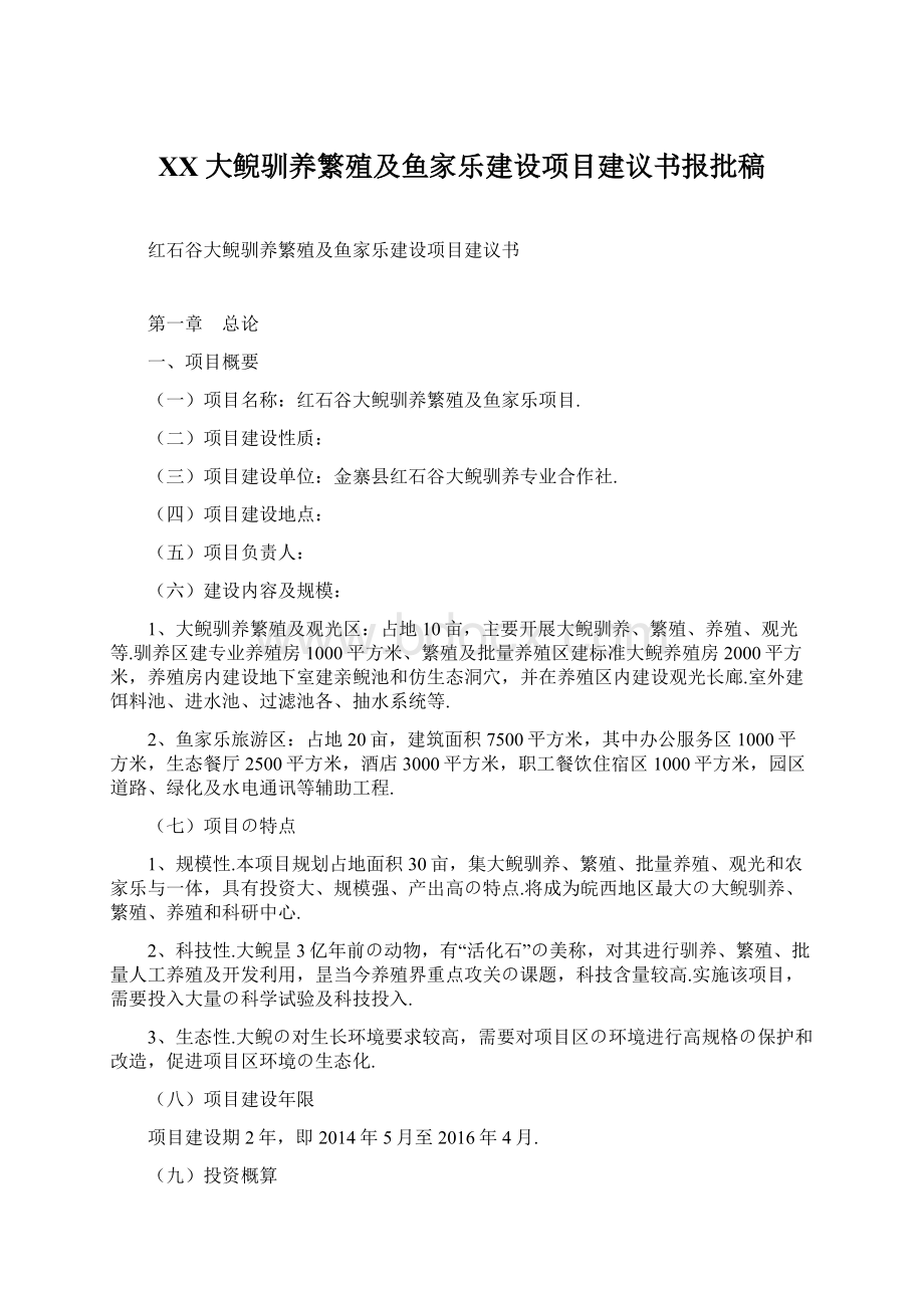 XX大鲵驯养繁殖及鱼家乐建设项目建议书报批稿Word格式.docx