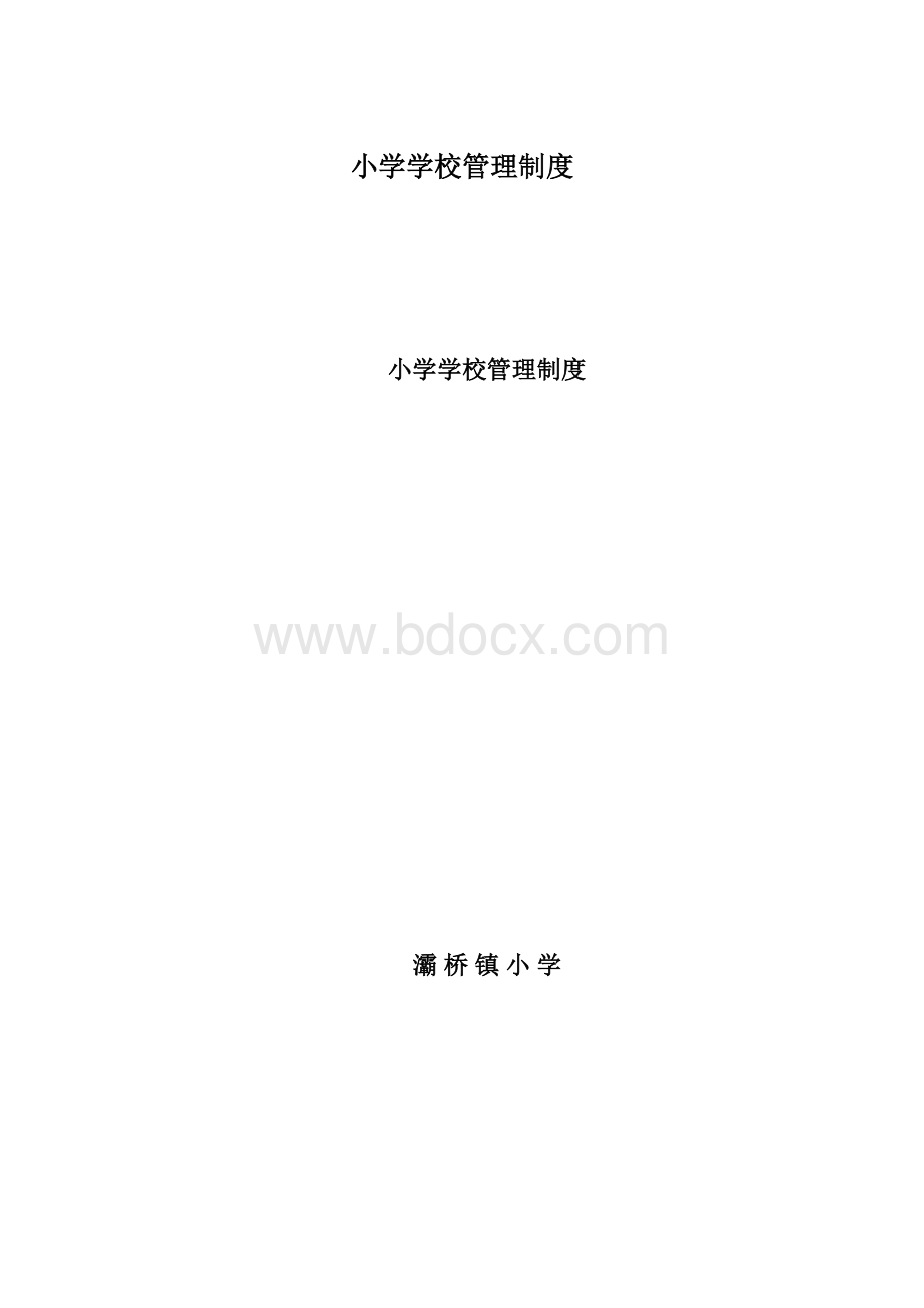 小学学校管理制度Word文档格式.docx_第1页