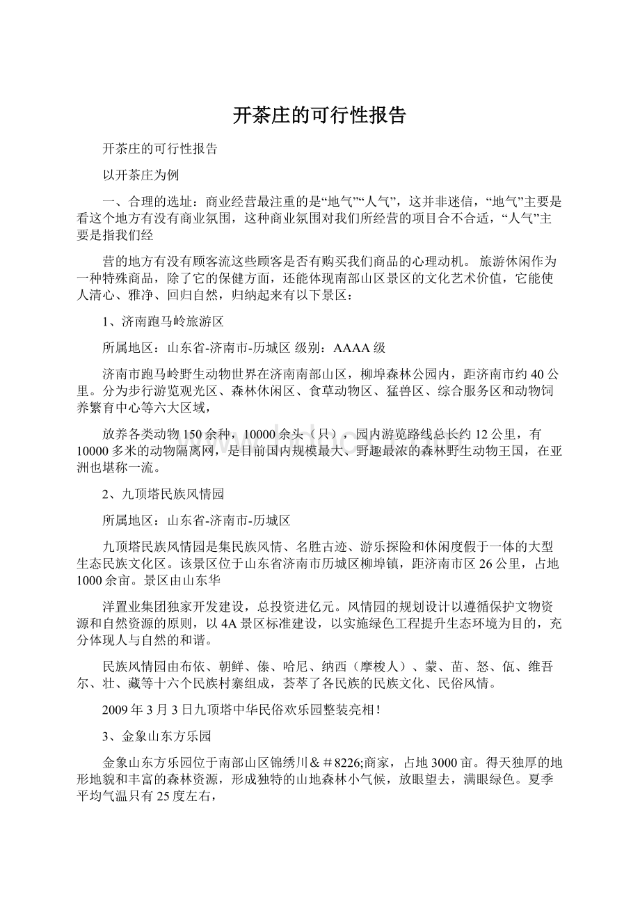 开茶庄的可行性报告Word下载.docx