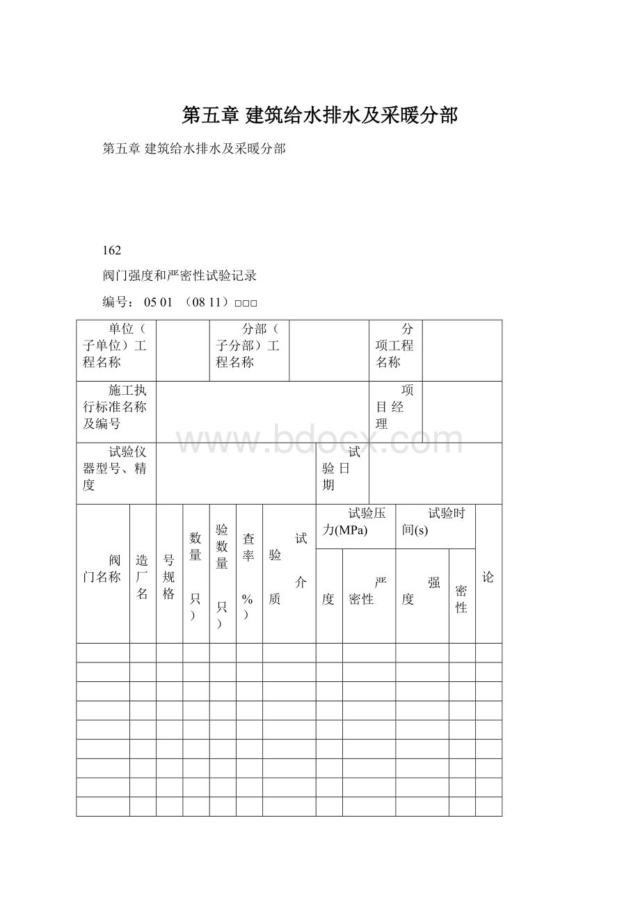 第五章建筑给水排水及采暖分部Word文档下载推荐.docx