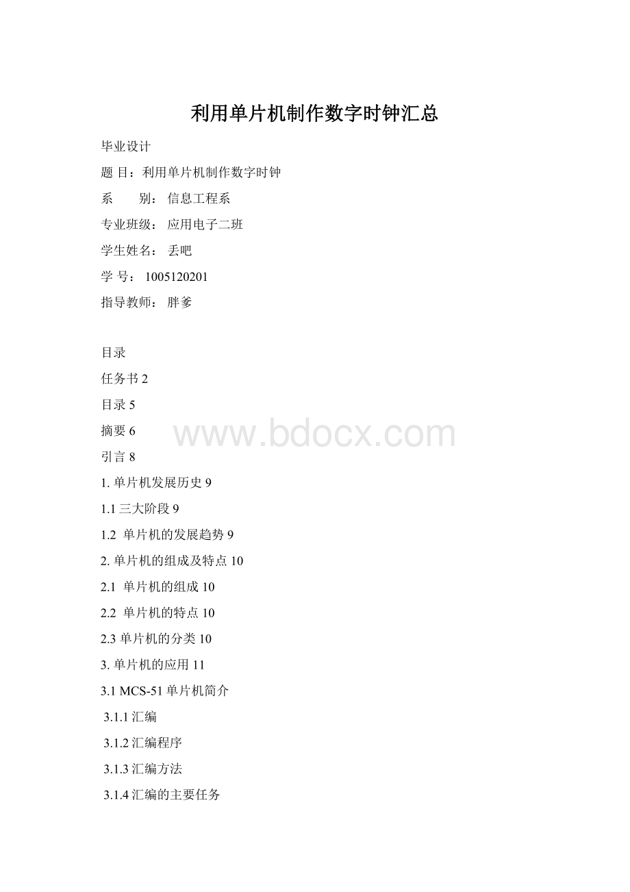 利用单片机制作数字时钟汇总Word下载.docx_第1页