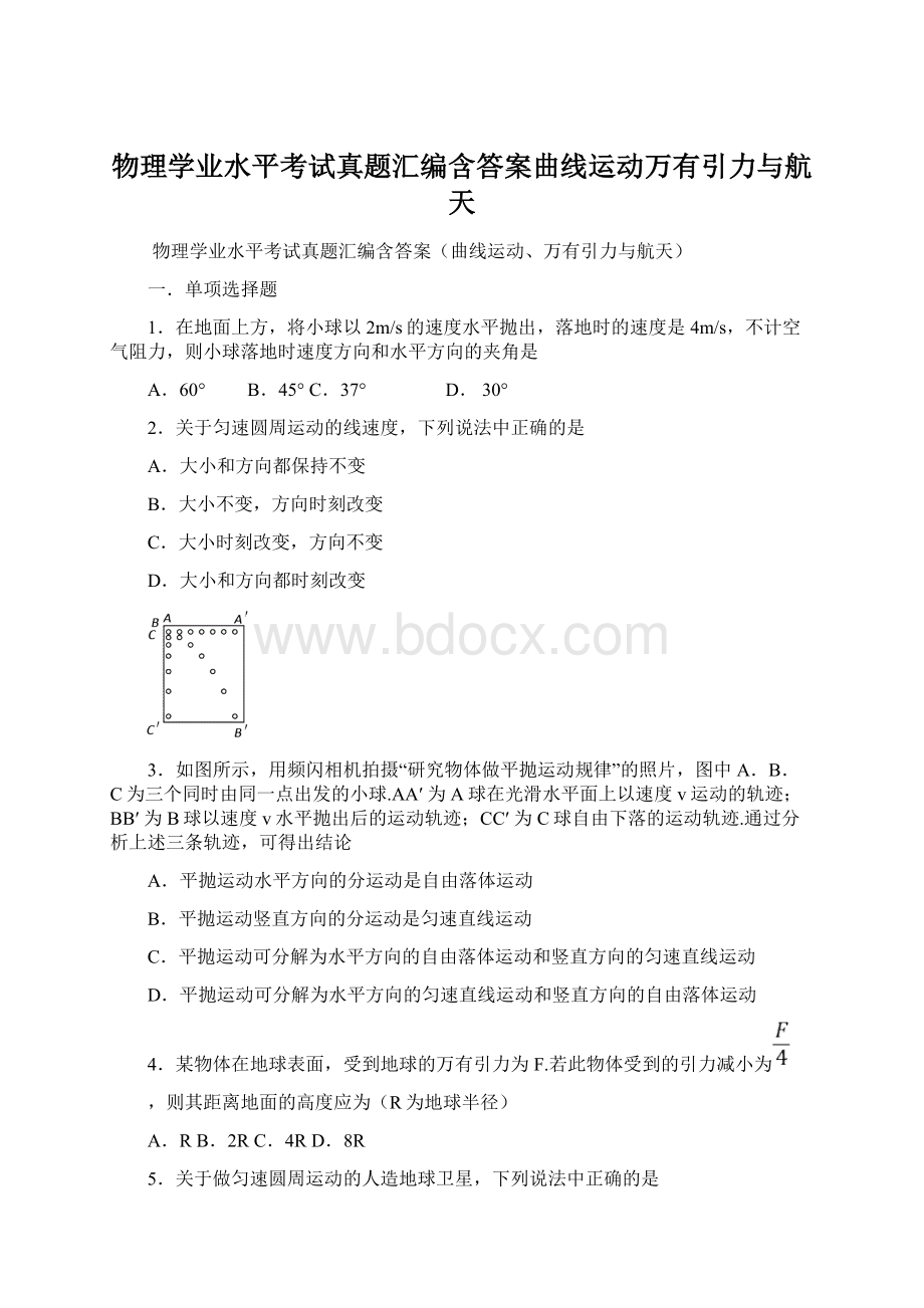 物理学业水平考试真题汇编含答案曲线运动万有引力与航天.docx