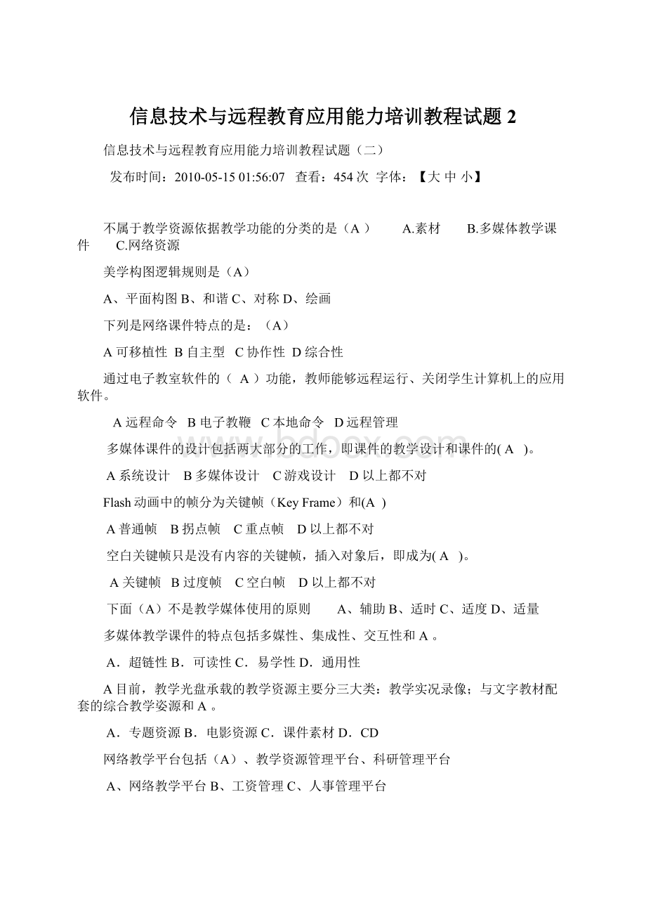 信息技术与远程教育应用能力培训教程试题2.docx