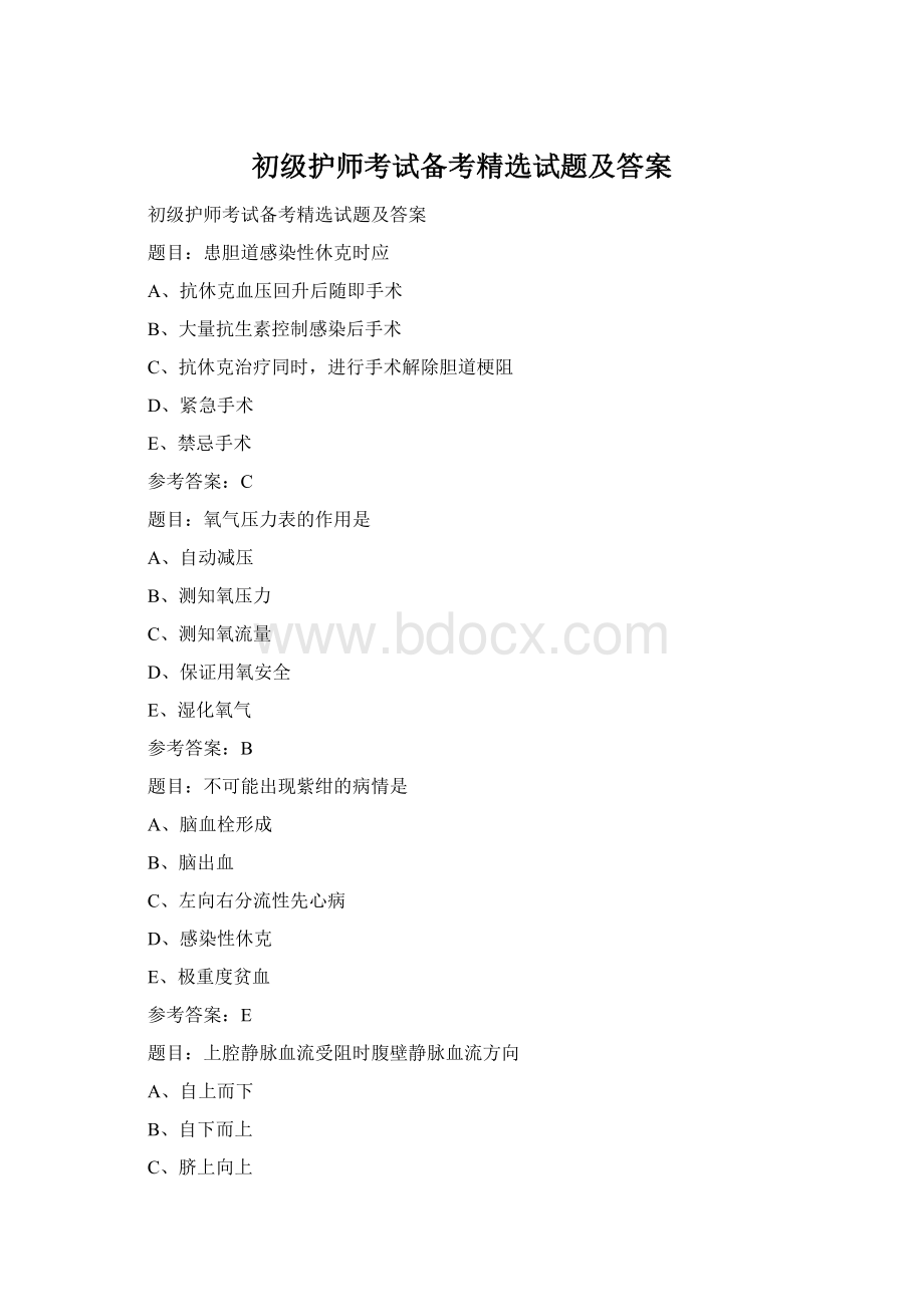 初级护师考试备考精选试题及答案.docx_第1页