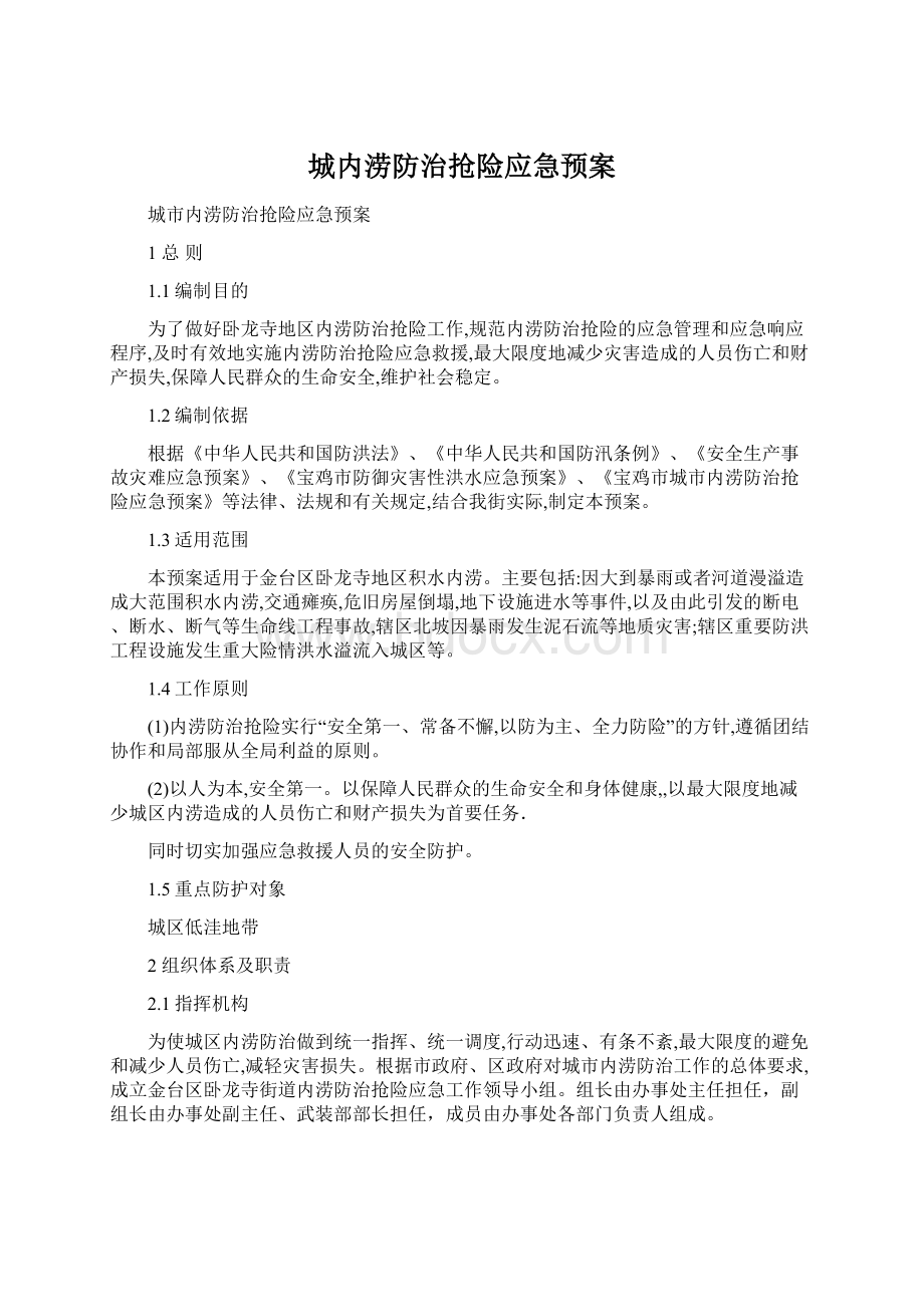 城内涝防治抢险应急预案Word文档下载推荐.docx_第1页