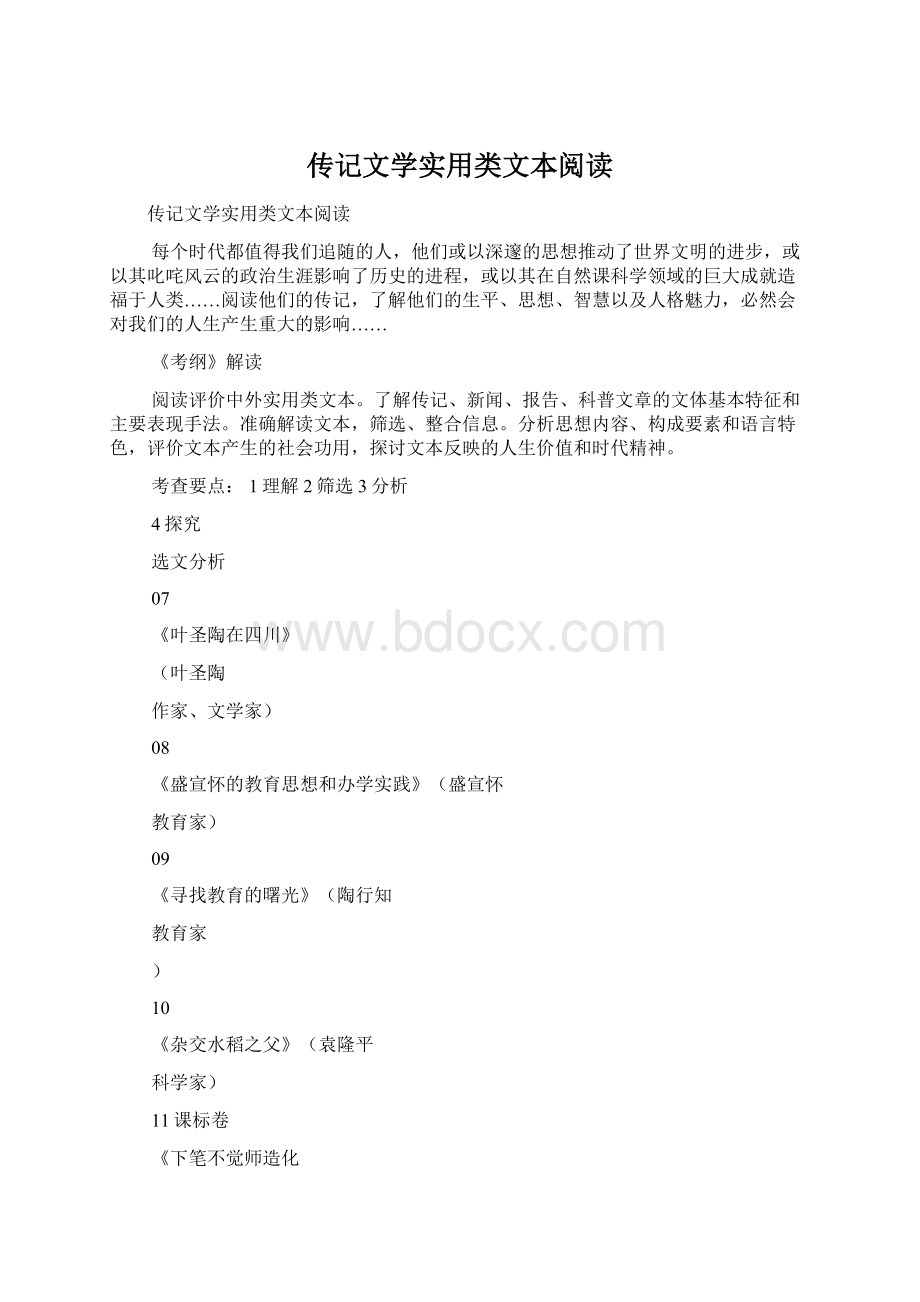 传记文学实用类文本阅读Word文档格式.docx