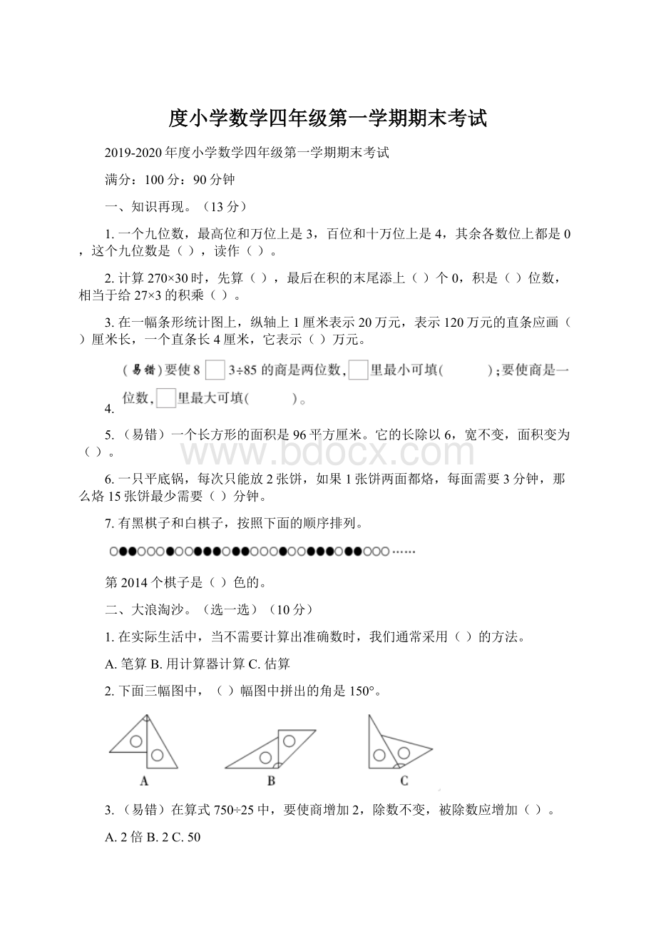 度小学数学四年级第一学期期末考试Word文档格式.docx_第1页