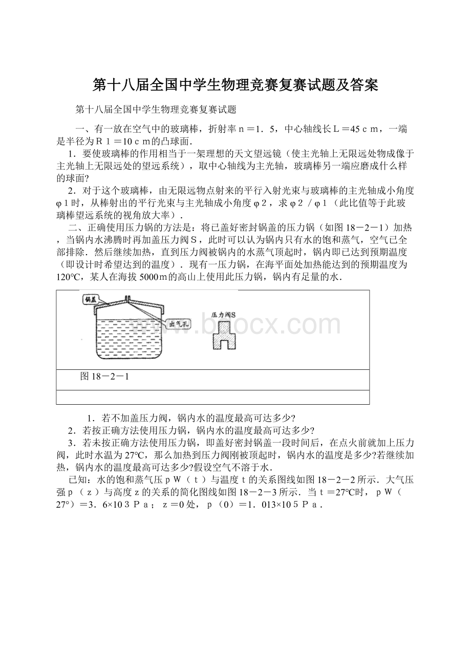 第十八届全国中学生物理竞赛复赛试题及答案.docx_第1页