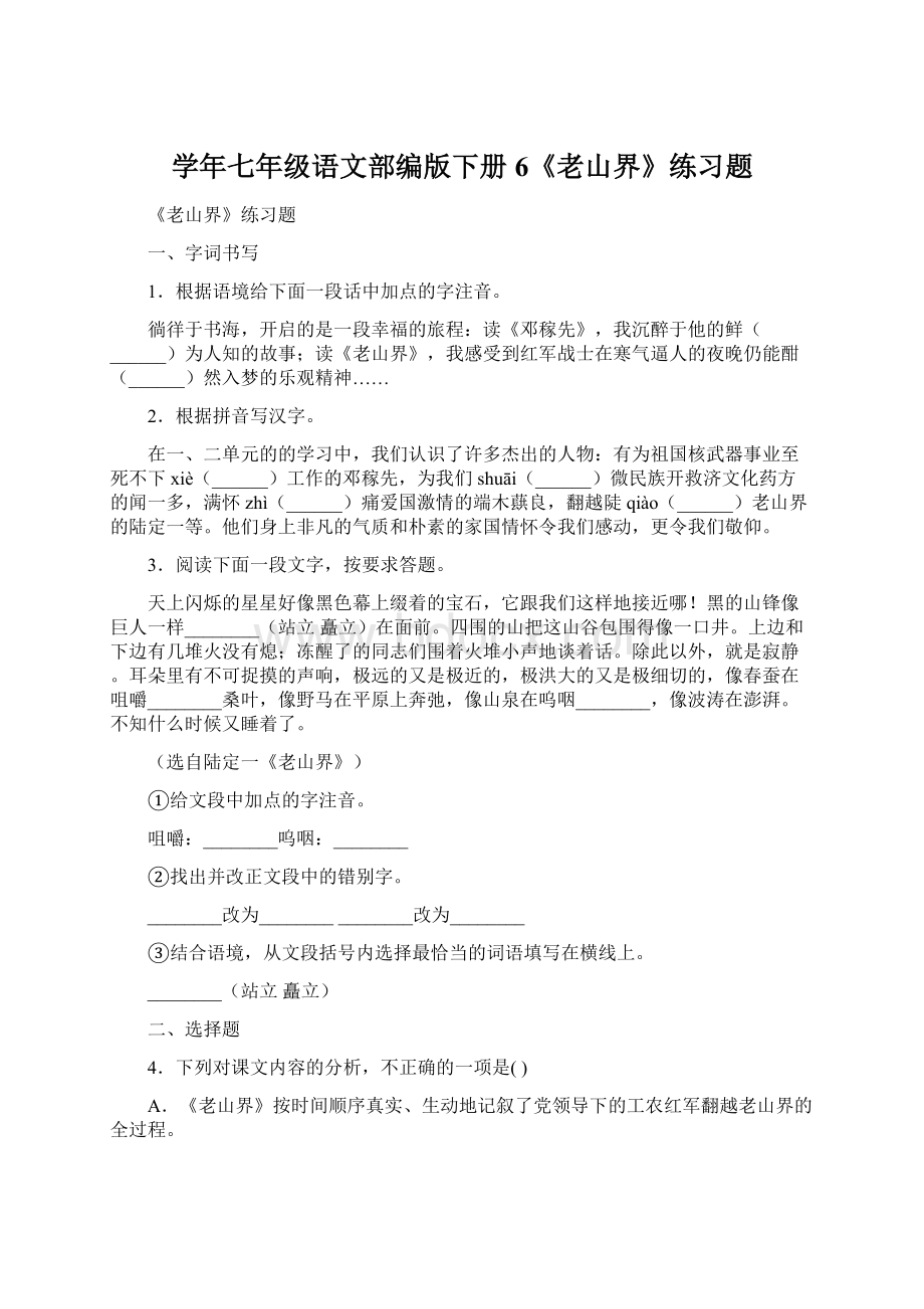 学年七年级语文部编版下册6《老山界》练习题.docx_第1页