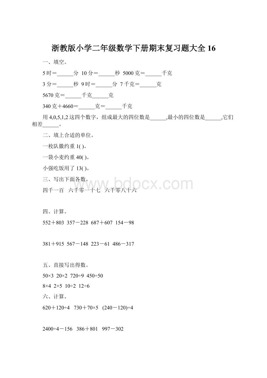 浙教版小学二年级数学下册期末复习题大全16Word文档格式.docx_第1页