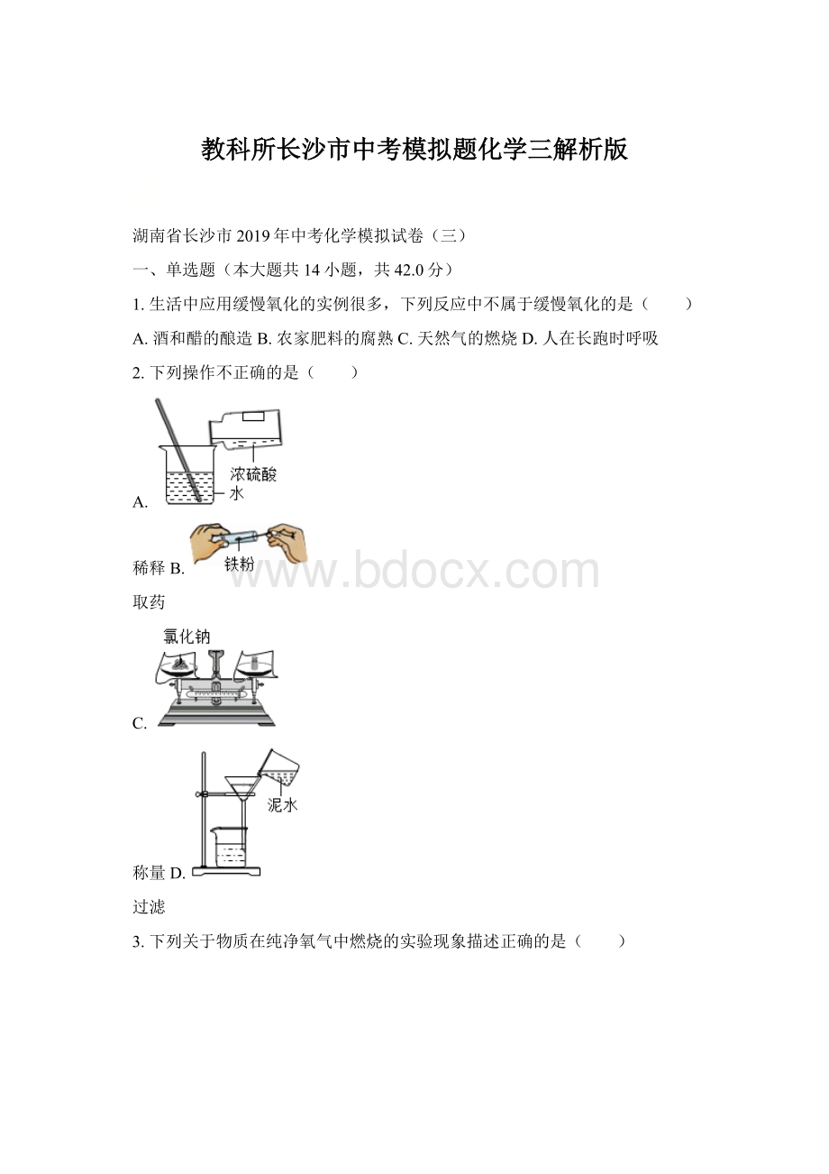 教科所长沙市中考模拟题化学三解析版.docx