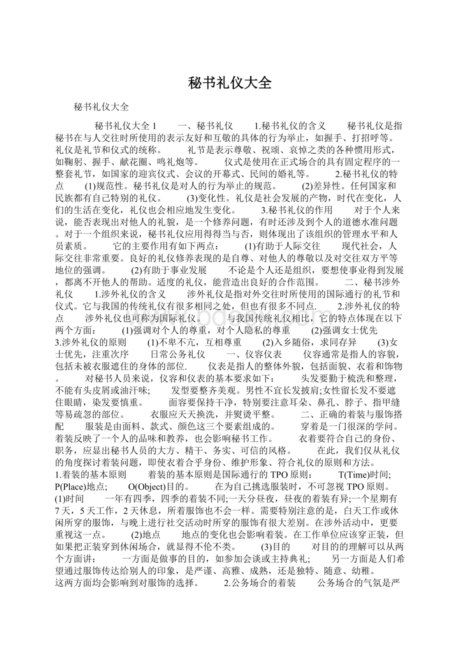 秘书礼仪大全Word下载.docx