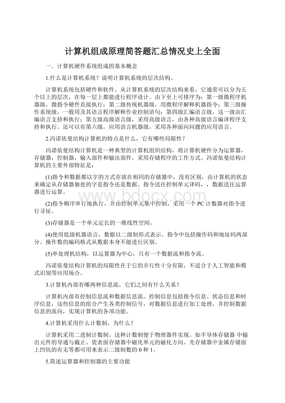 计算机组成原理简答题汇总情况史上全面Word文档下载推荐.docx_第1页