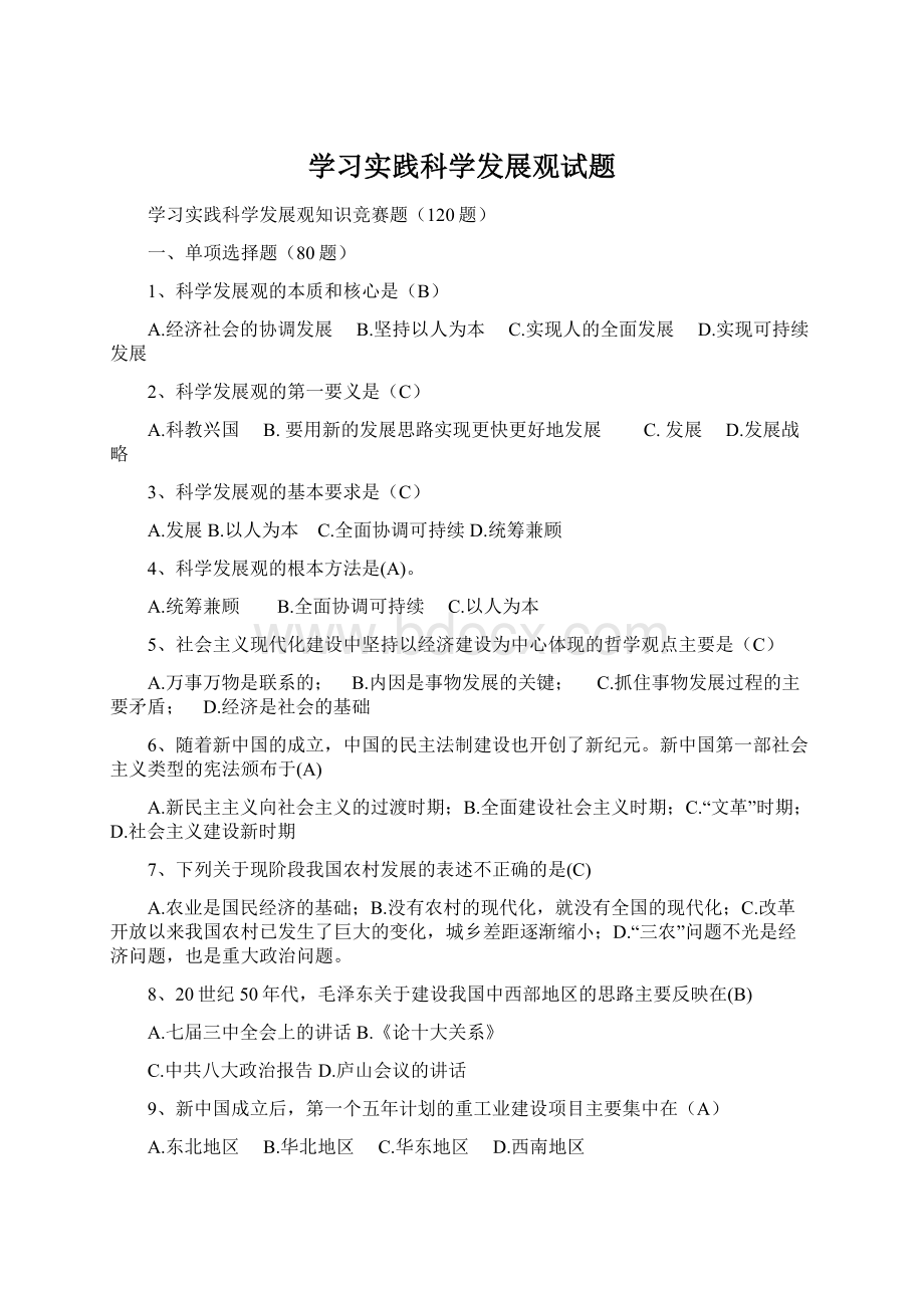 学习实践科学发展观试题.docx_第1页