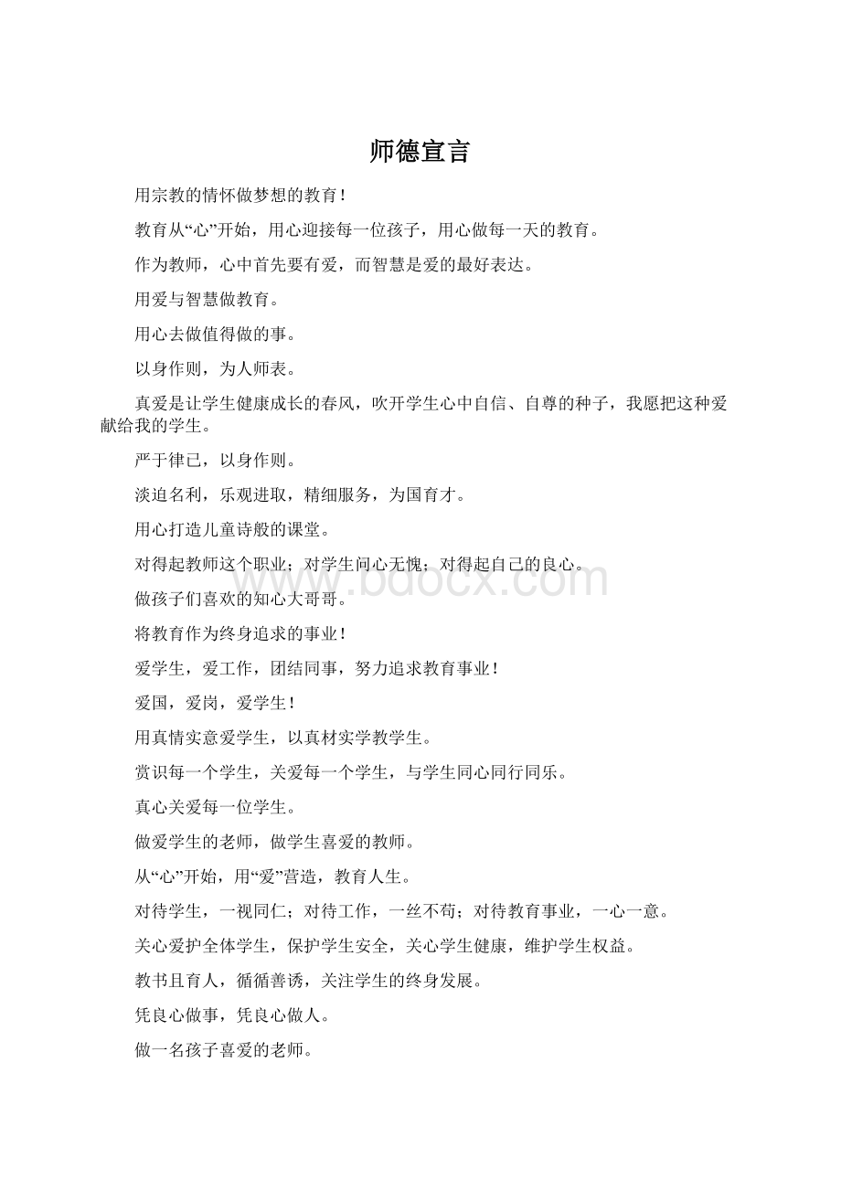 师德宣言Word文档下载推荐.docx