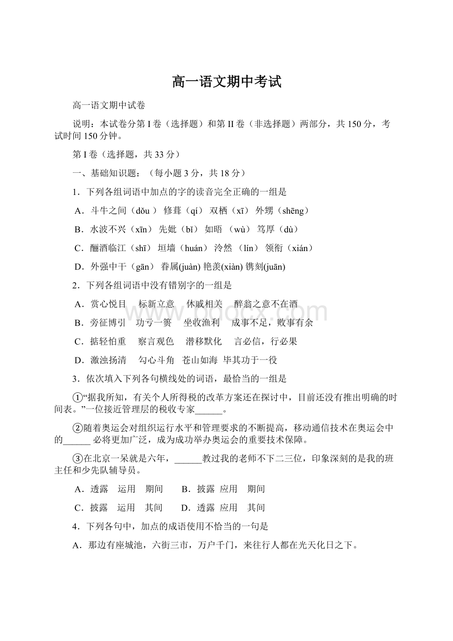 高一语文期中考试Word文档格式.docx